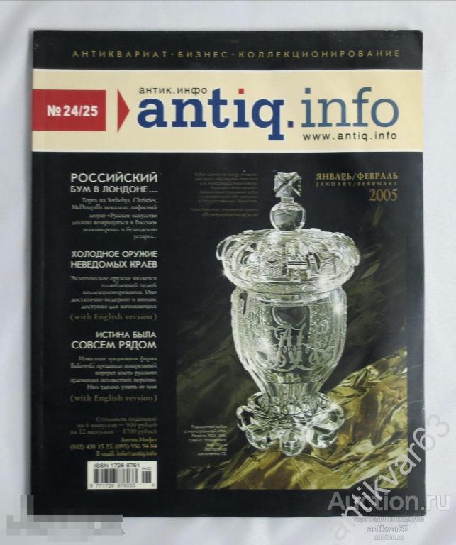 Журнал «ANTIQ INFO» АНТИК ИНФО, № 24/25, 2004 год.