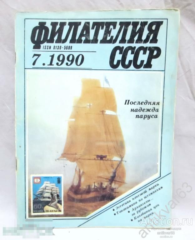 Журнал  «ФИЛАТЕЛИЯ СССР», №7, 1990 год.
