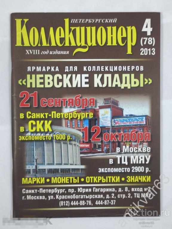 Журнал «ПЕТЕРБУРГСКИЙ КОЛЛЕКЦИОНЕР». №4 (78), 2014 г.