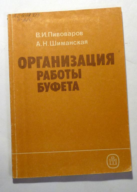 Организация работы буфета. В.И. Пивоваров, А.Н. Шиманская 1988 Учебное пособие для СПТУ
