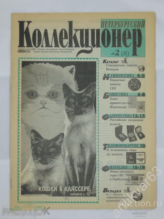 Журнал «ПЕТЕРБУРГСКИЙ КОЛЛЕКЦИОНЕР». №2 (8), 2000 г.