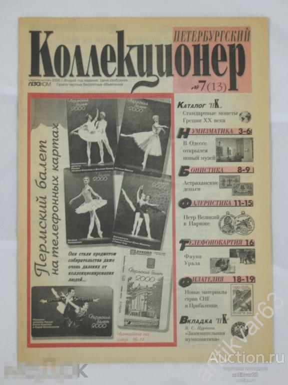 Журнал «ПЕТЕРБУРГСКИЙ КОЛЛЕКЦИОНЕР». №7 (13), 2000 г.