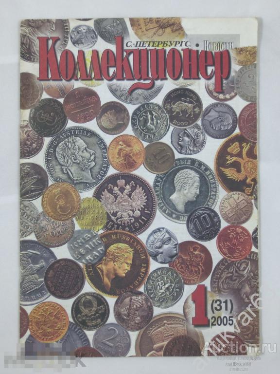 Журнал «ПЕТЕРБУРГСКИЙ КОЛЛЕКЦИОНЕР». №1 (31), 2005 г.