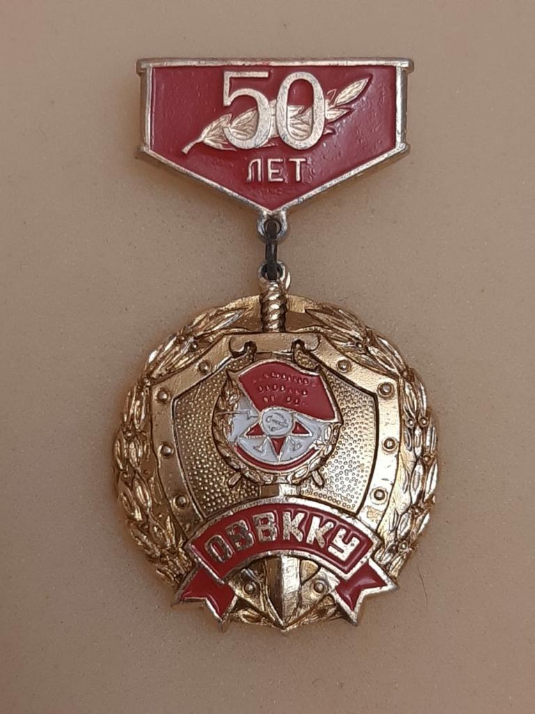 50 лет ОВВККУ ВВ МВД СССР. Орджоникидзевское Высшее Военное Командное Краснознаменное Училище.