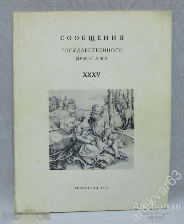 Журнал «СООБЩЕНИЯ ГОСУДАРСТВЕННОГО ЭРМИТАЖА». 1972 год, Ленинград, том XXXV