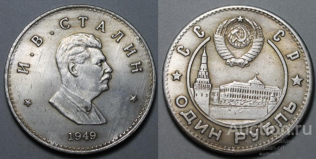 1 рубль 1949 года. Сталин. Вождь мирового пролетариата !