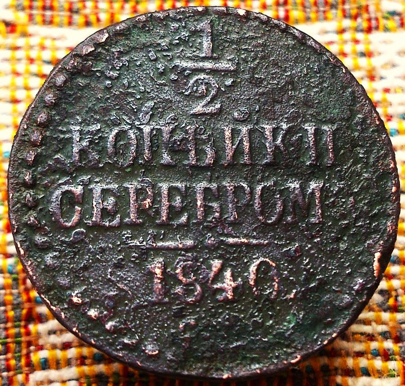 1/2  КОПЕЙКИ  СЕРЕБРОМ  1840 г .  СМ .  ОРИГИНАЛ .  № 255