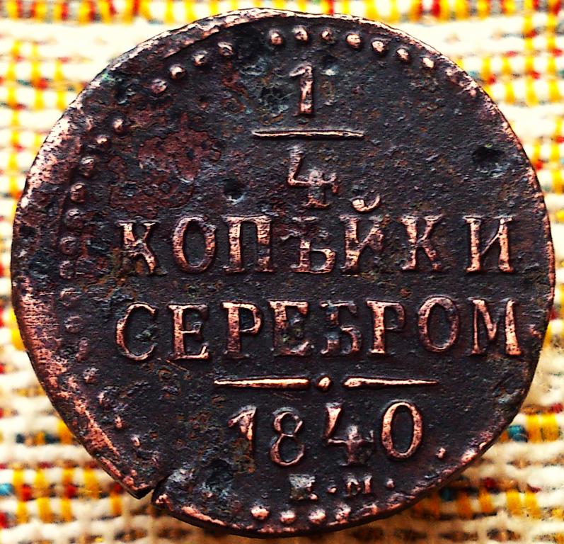 1/4  КОПЕЙКИ  СЕРЕБРОМ  1840 г .  ЕМ .  НЕЧАСТАЯ .  ОРИГИНАЛ .  № 221