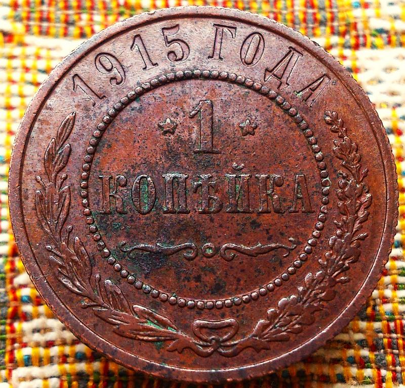 1  КОПЕЙКА  1915 г.  ГЕРБЫ .  ОТЛИЧНАЯ .  ОРИГИНАЛ .  № 109