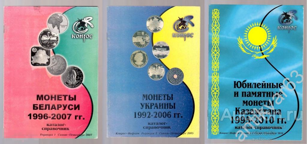 Коллекция каталогов-справочников Конроса, Монеты Беларуси - Украины - Казахстана