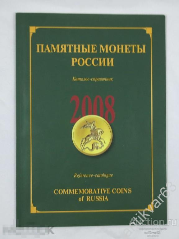 Каталог «ПАМЯТНЫЕ МОНЕТЫ РОССИИ», каталог-справочник 2008 год.