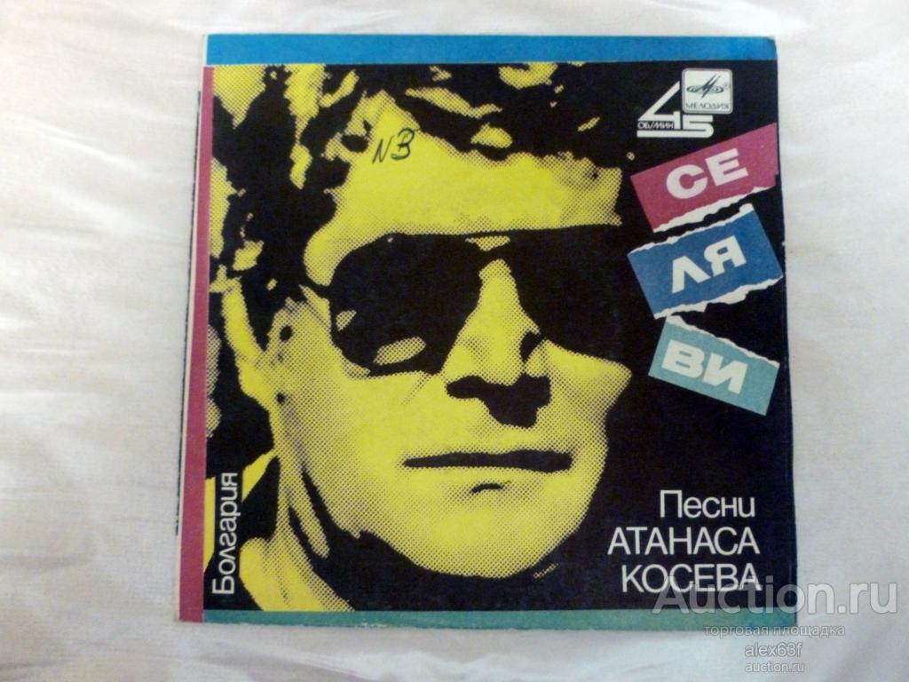 Various 1987 Се Ля Ви (Песни Атанаса Косева) (7")