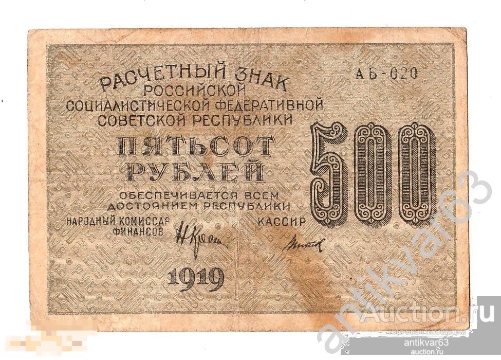 500 рублей 1919 года, Крестинский / Титов, Пенза АБ-020, ВЗ - 500 вертикально