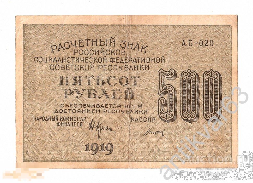 500 рублей 1919 г, Крестинский / Титов, АБ-020, ВЗ - 500 вертикально