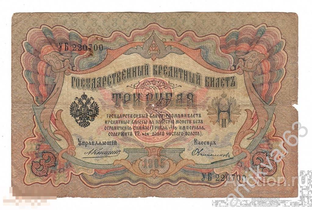 3 рубля 1905 год, Коншин / Овчинников, номер УБ 220700 /r