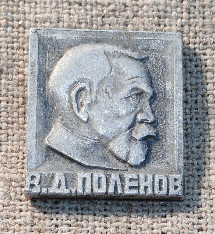 Русский художник В.Д. Поленов, деятель. СССР.