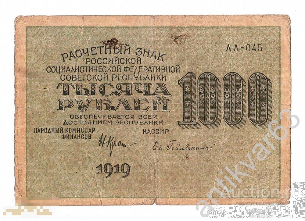 1000 рублей 1919 года, Крестинский / Ев. Гейльман, Москва АА-045, ВЗ - 1000 вертикально