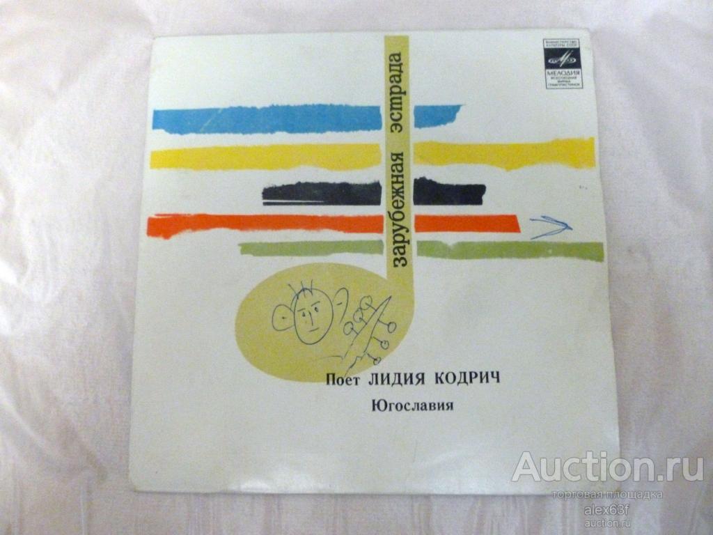 Lidija Kodric 1974 Поёт Лидия Кодрич (7")