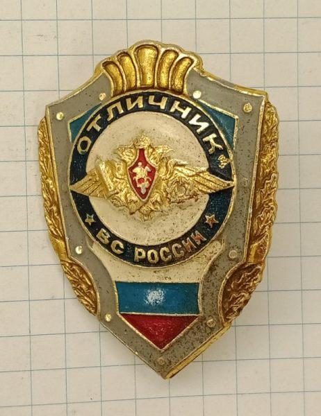 Знак Отличник ВС России (029268)