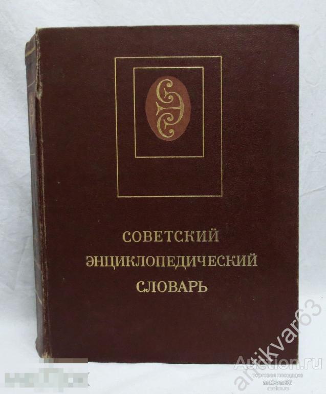 А.М. Прохоров «СОВЕТСКИЙ ЭНЦИКЛОПЕДИЧЕСКИЙ СЛОВАРЬ». 1987 год. /И268