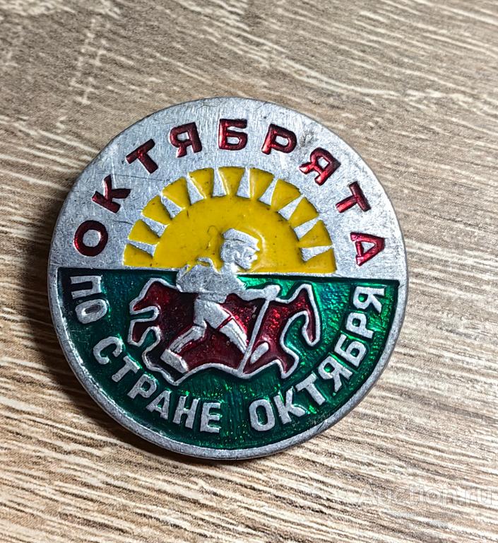 ЗНАК ОКТЯБРЯТА ПО СТРАНЕ ОКТЯБРЯ