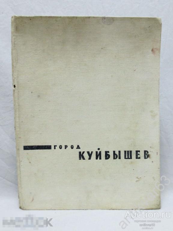 Фотоальбом «ГОРОД КУЙБЫШЕВ». 1966 год, "Волжская коммуна". /Л007