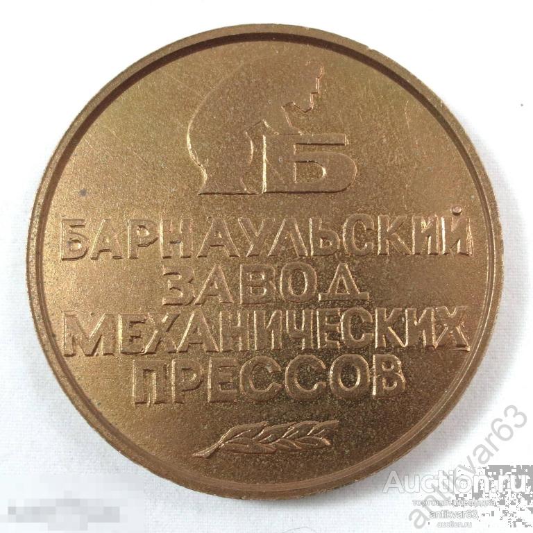 Настольная медаль «50 лет БАРНАУЛЬСКИЙ ЗАВОД МЕХАНИЧЕСКИХ ПРЕССОВ 1941-1991».