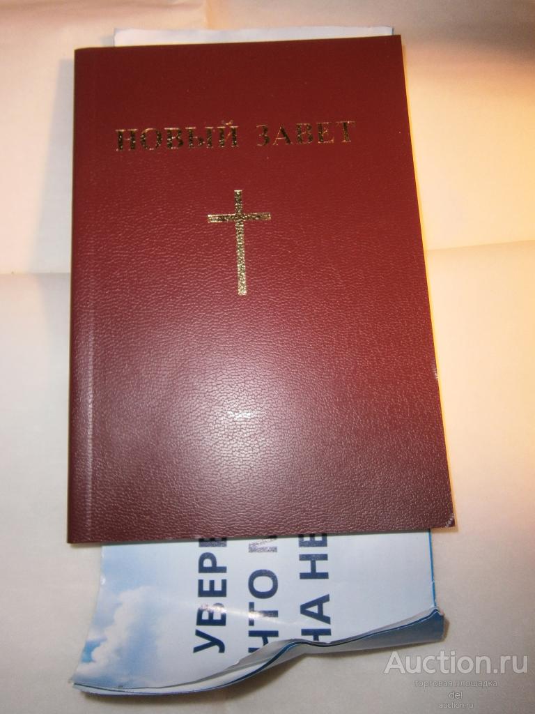 Новый завет, в русском переводе с параллельными местами, 2017, Минск, вера, религия