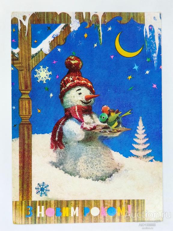 Открытка С Новым годом чистая Прохоренко Шамшин снеговик на украинском УССР