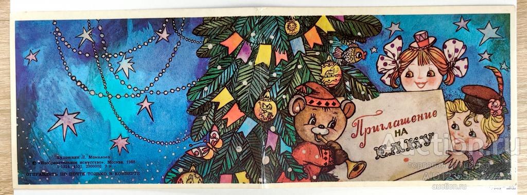 Открытка чистая двойная 1988 Приглашение на елку С НОВЫМ ГОДОМ Манилова