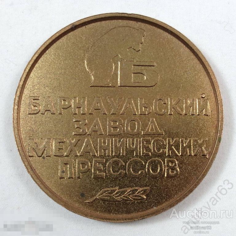 Настольная медаль «50 лет БАРНАУЛЬСКИЙ ЗАВОД МЕХАНИЧЕСКИХ ПРЕССОВ 1941-1991».