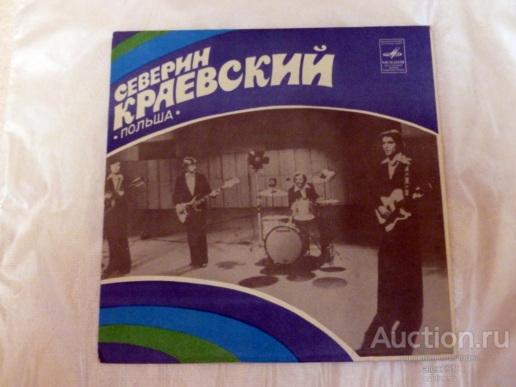 Seweryn Krajewski 1980 Кони на заре (Северин Краевский поёт свои песни) (7")