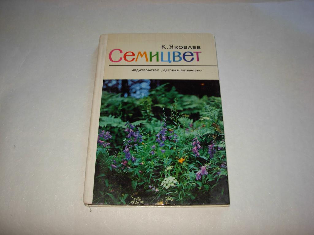 Книга книжка СЕМИЦВЕТ, К. Яковлев, рассказы о природе, Издательство "Детская литература" 1978 год