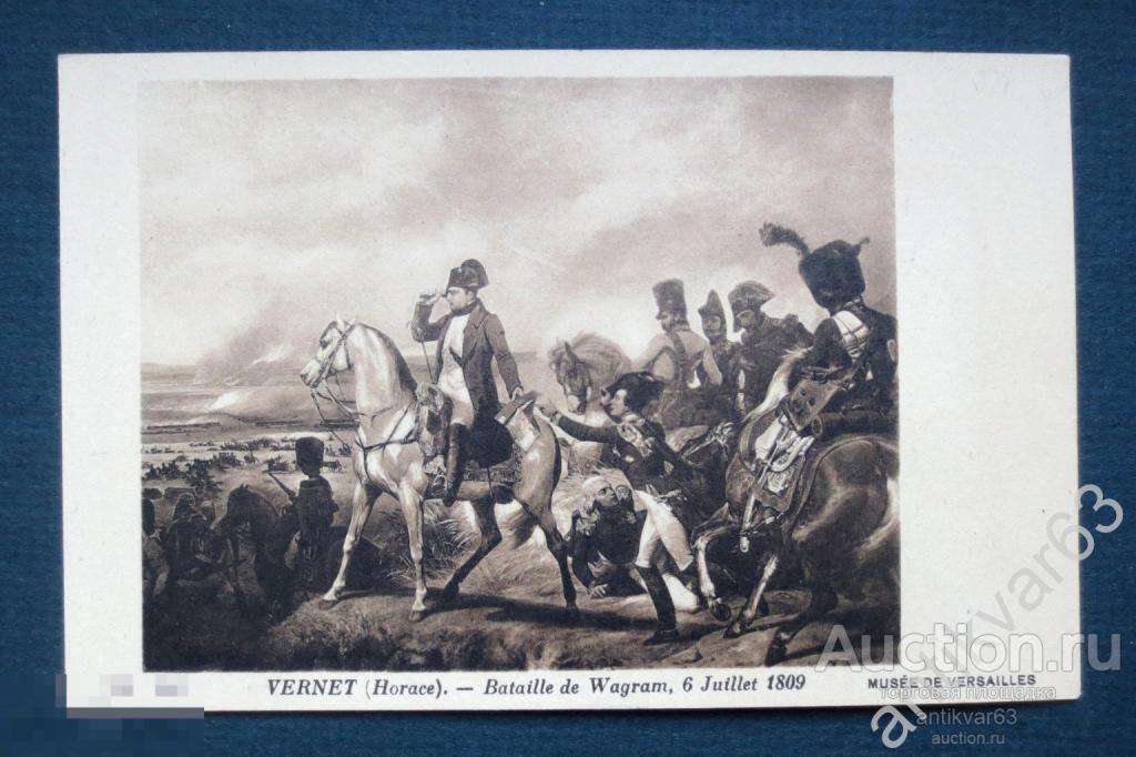 Открытка «Битва при Ваграм, 6 июля 1809 года, Музей Версаль». Наполеон.