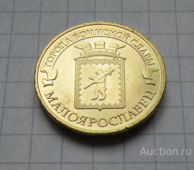 10 рублей 2015 ГВС Малоярославец