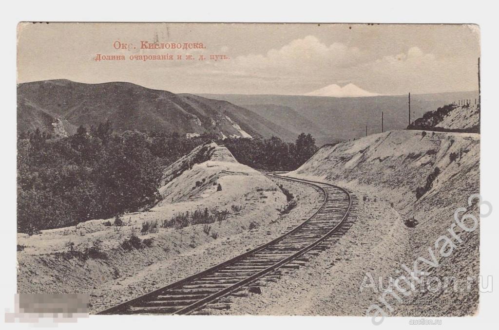 Открытка «Окрестности  Кисловодска. Долина очарования и железнодорожный путь». [З518]