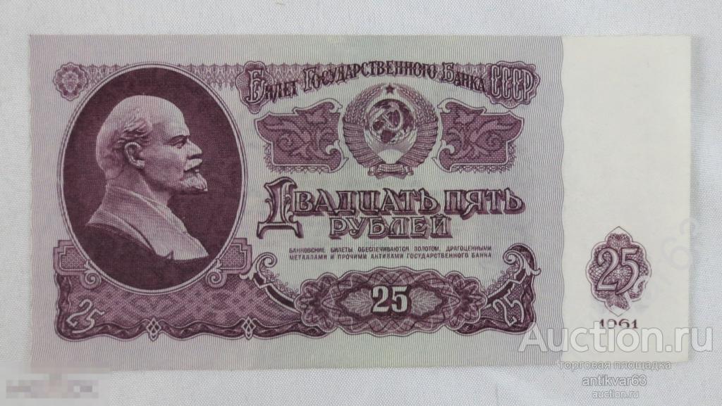 25 рублей 1961 год, номер Иг 9203248, aUNC /З466