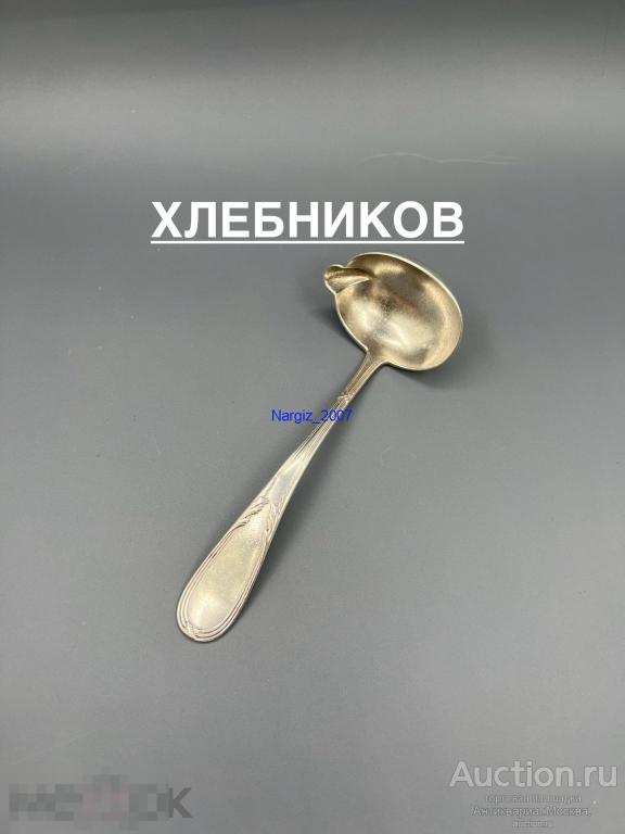 Черпачок для соуса Серебро 84 проба ХЛЕБНИКОВ 92 гр