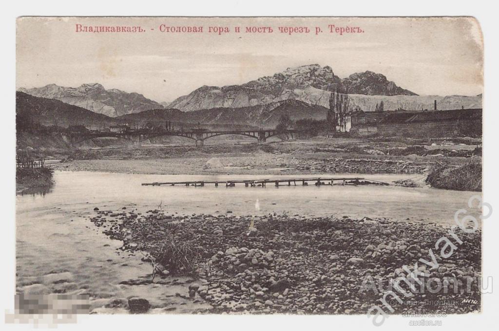 Открытка «Владикавказ. Столовая гора и мост через р. Терек». [З817]
