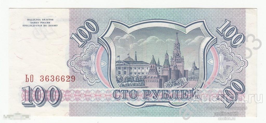 100 рублей 1993 год, номер ЬО 3636629