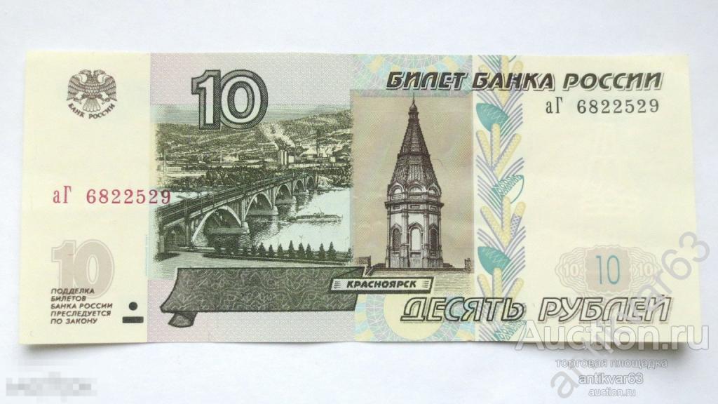 10 рублей 1997 год. аГ 6822529 Модификация 2004