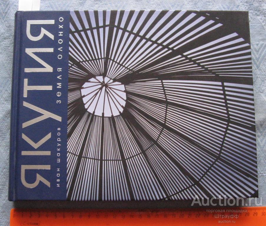 Якутия. Земля Олонхо. Иван Шакуров. Книга первая. Фотоальбом. Изд. Москва 2012 г. Стр. 256, все.