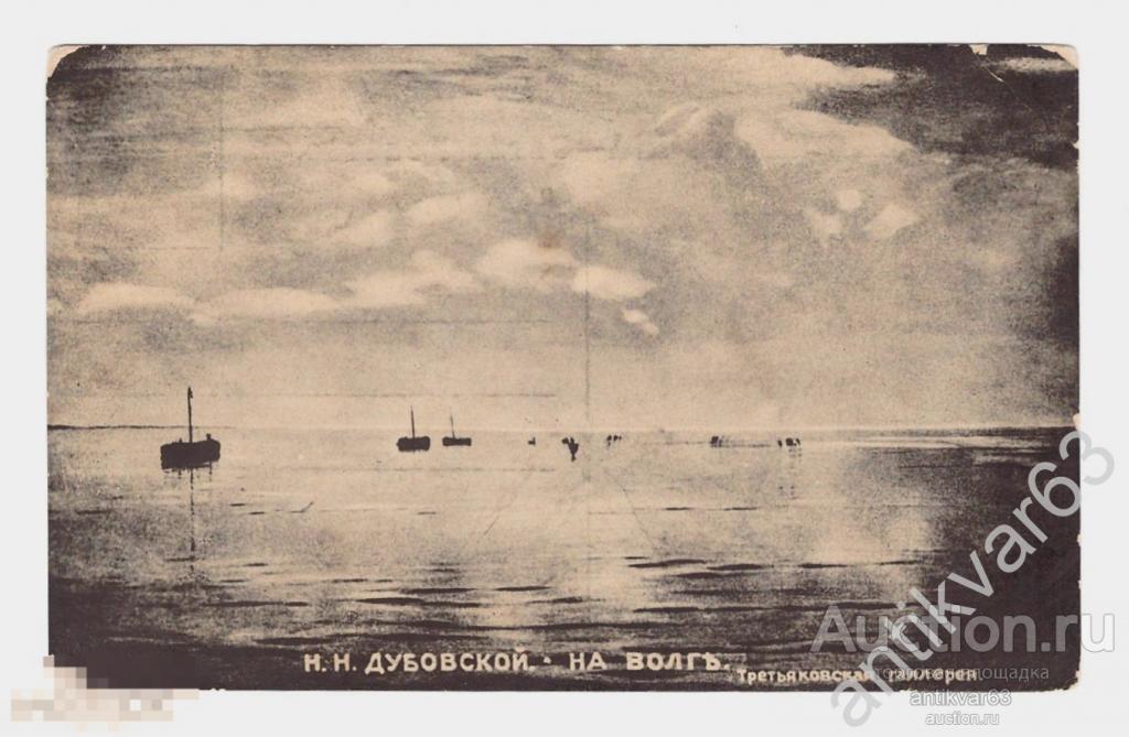 Открытка «Н.Н. Дубовский. "На Волге", Третьяковская галерея». П.Г.П. [З518]