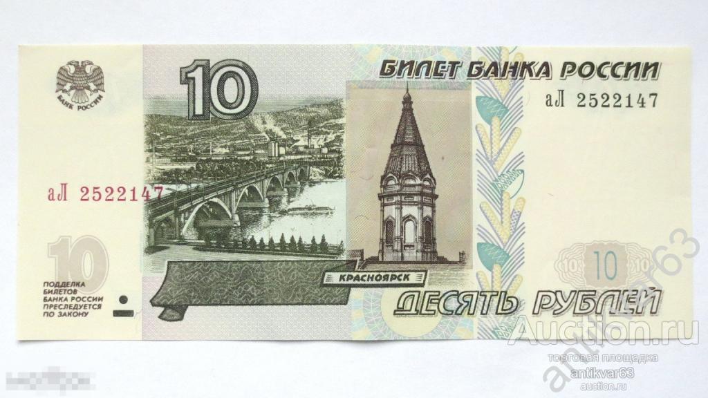 10 рублей 1997 год. аЛ 2522147 Модификация 2004