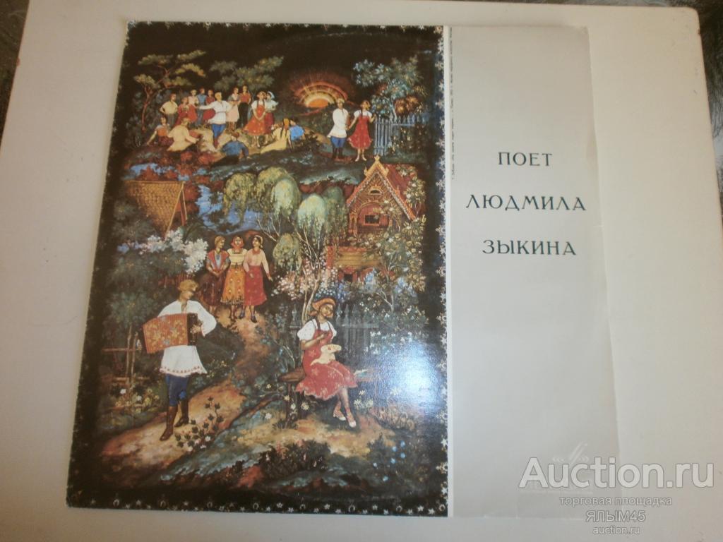 ПОЕТ ЛЮДМИЛА ЗЫКИНА Пластинки Мелодия NM! А.Шалаев и Н.Крылов (баяны)