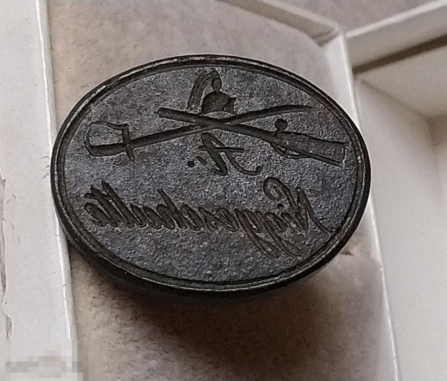 Старинная печать Сабля Ружье Рыцарский шлем бронза довоенный Кенигсберг Германия