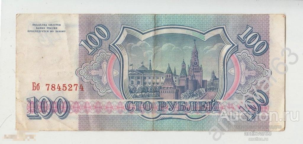 100 рублей 1993 год, номер Бб 7845274