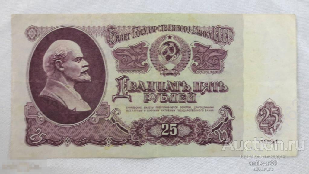 25 рублей 1961 год, номер Ив 3096366 /r