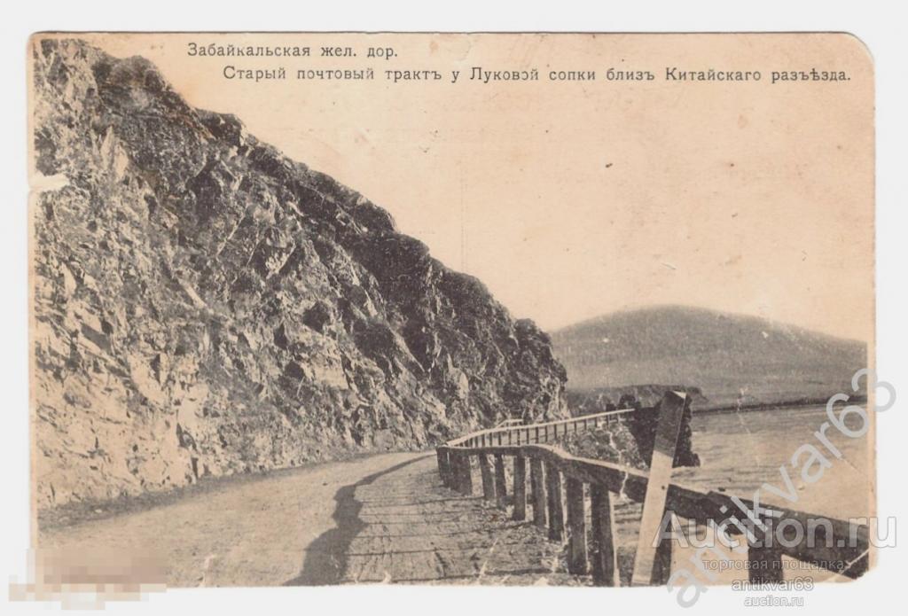 Открытка «Забайкальская железная дорога. Старый почтовый тракт у Луковой сопки». [З758]