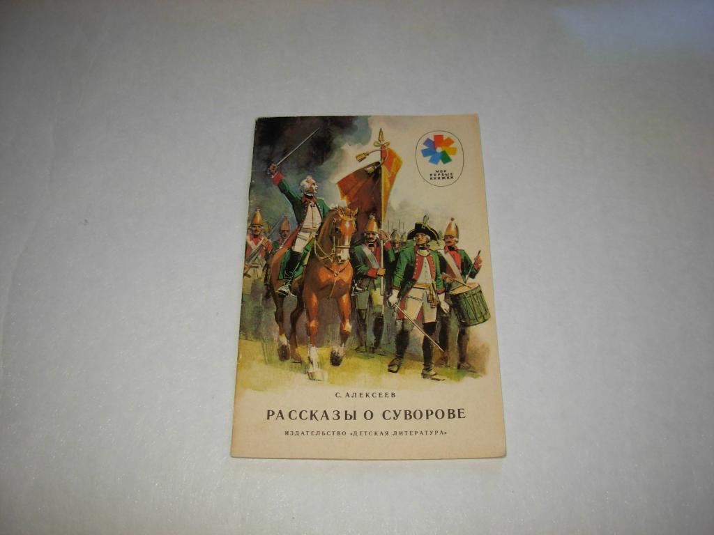Книга РАССКАЗЫ О СУВОРОВЕ, С. Алексеев, Издательство "Детская литература" Москва 1986 год